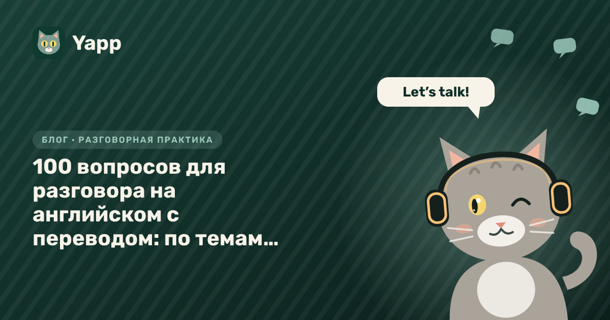 100 вопросов для разговора на английском с переводом: по темам и уровням от A2 до B2+ — обложка статьи в рубрике «Разговорная практика»
