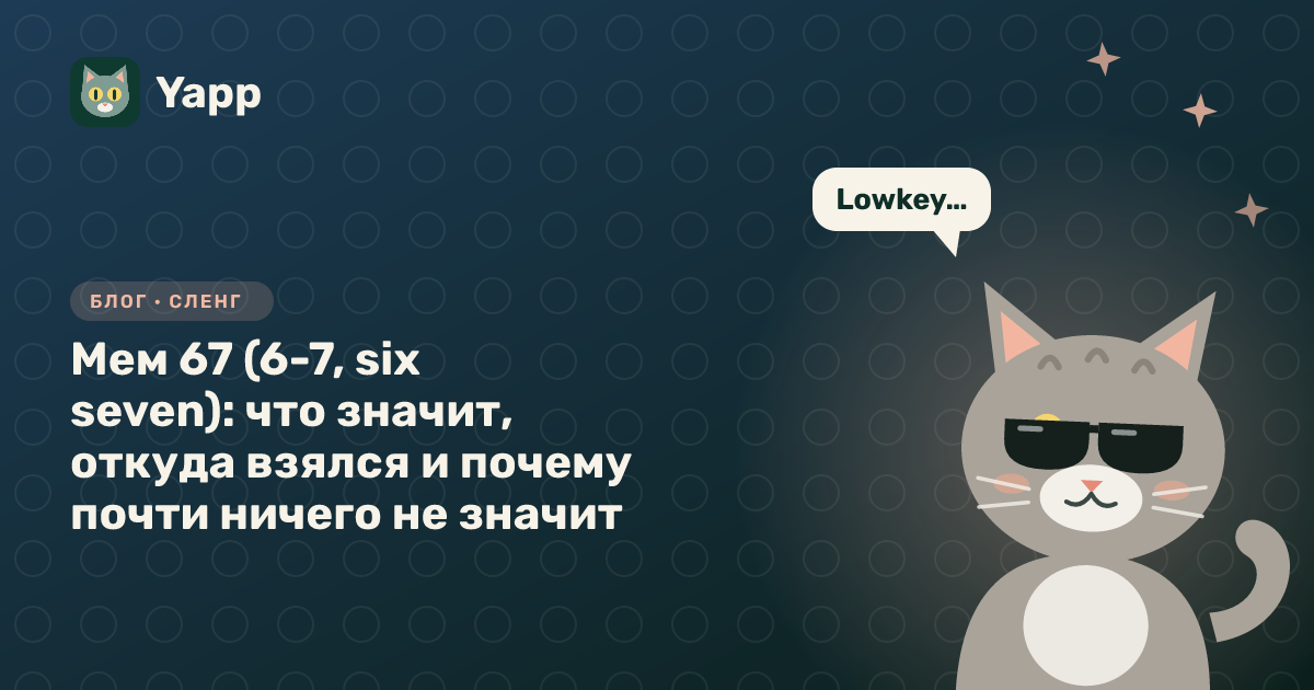 Мем 67 (6-7, six seven): что значит, откуда взялся и почему почти ничего не значит — обложка статьи в рубрике «Сленг»