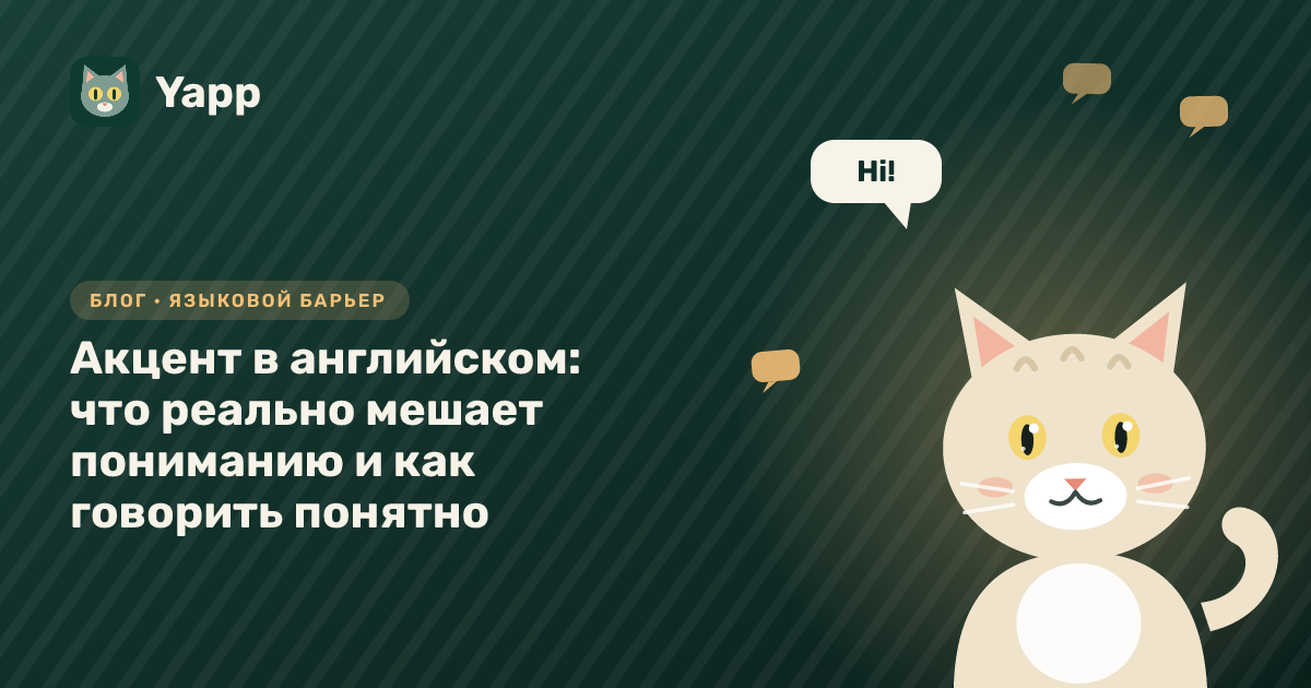Акцент в английском: что реально мешает пониманию и как говорить понятно — обложка статьи в рубрике «Языковой барьер»
