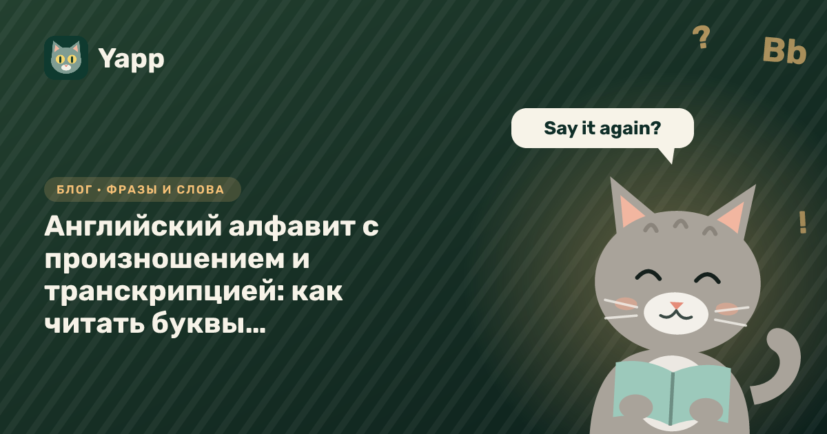 Английский алфавит с произношением и транскрипцией: как читать буквы и диктовать по буквам — обложка статьи в рубрике «Фразы и слова»