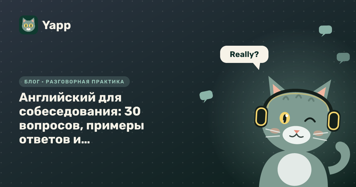 Английский для собеседования: 30 вопросов, примеры ответов и полезные фразы — обложка статьи в рубрике «Разговорная практика»