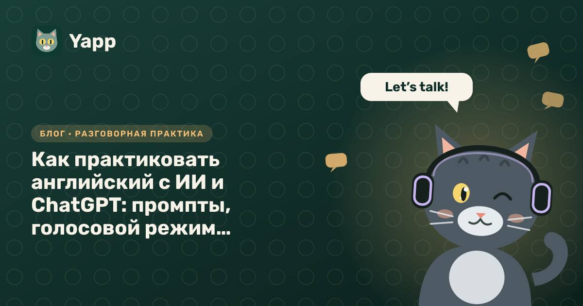 Как практиковать английский с ИИ и ChatGPT: промпты, голосовой режим и ограничения — обложка статьи в рубрике «Разговорная практика»