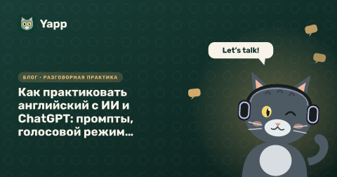 Как практиковать английский с ИИ и ChatGPT: промпты, голосовой режим и ограничения