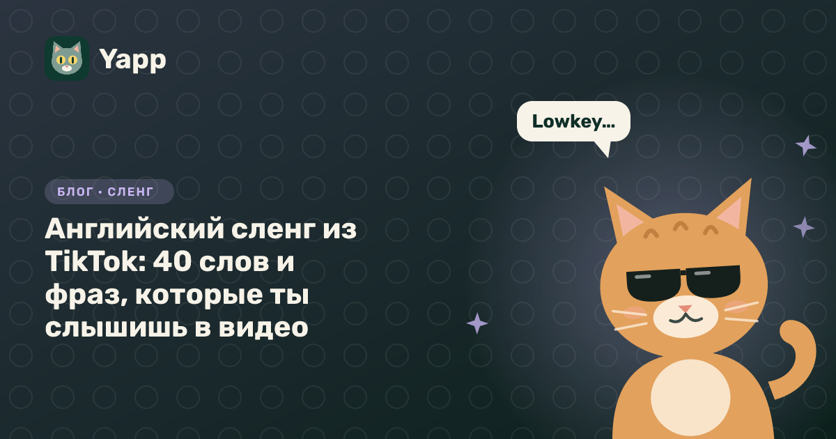Английский сленг из TikTok: 40 слов и фраз, которые ты слышишь в видео — обложка статьи в рубрике «Сленг»