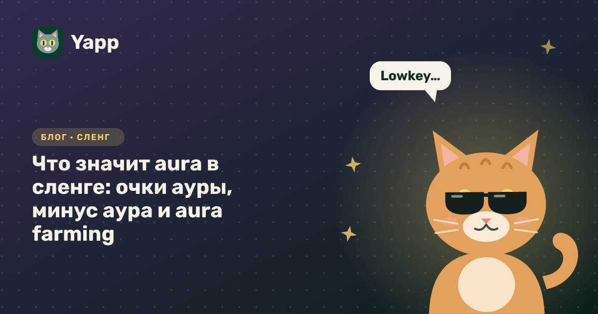 Что значит aura в сленге: очки ауры, минус аура и aura farming — обложка статьи в рубрике «Сленг»