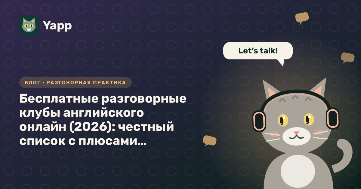 Бесплатные разговорные клубы английского онлайн (2026): честный список с плюсами и минусами — обложка статьи в рубрике «Разговорная практика»