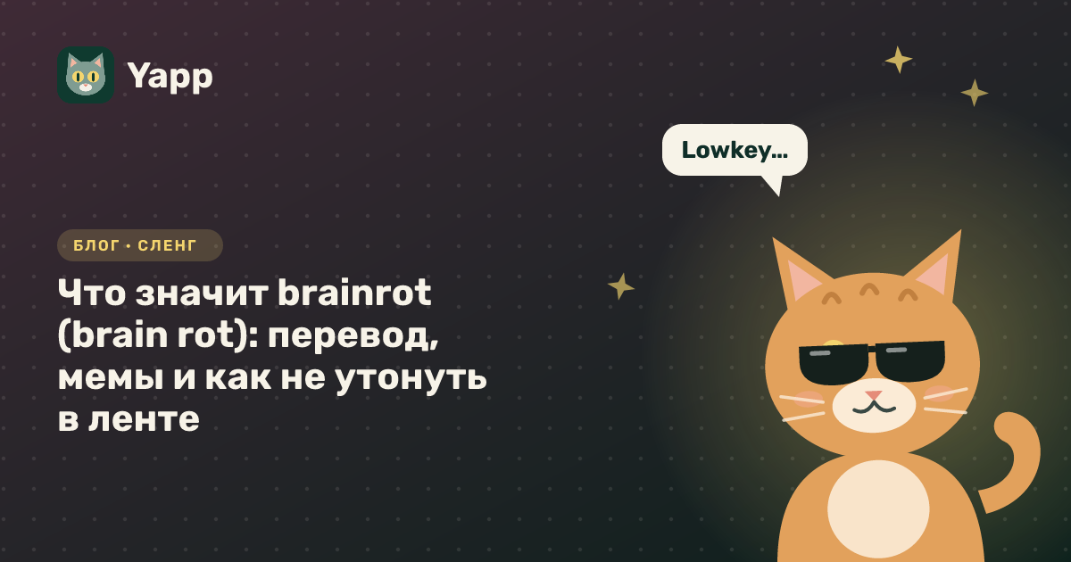 Что значит brainrot (brain rot): перевод, мемы и как не утонуть в ленте — обложка статьи в рубрике «Сленг»