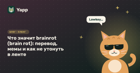 Что значит brainrot (brain rot): перевод, мемы и как не утонуть в ленте