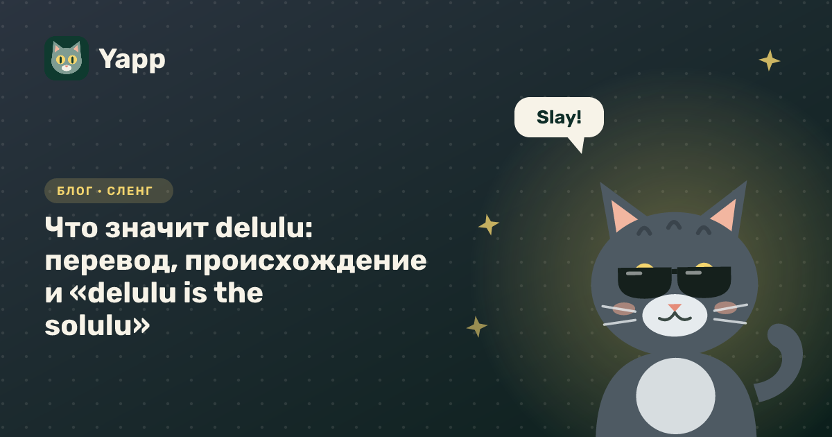 Что значит delulu: перевод, происхождение и «delulu is the solulu» — обложка статьи в рубрике «Сленг»