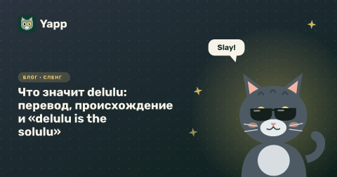 Что значит delulu: перевод, происхождение и «delulu is the solulu»