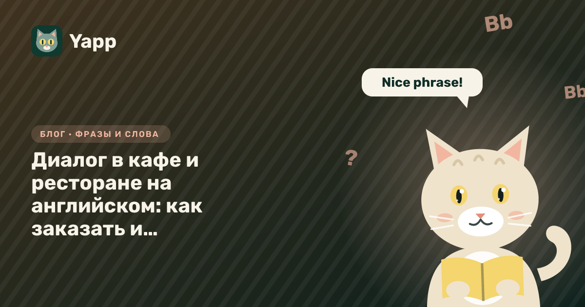 Диалог в кафе и ресторане на английском: как заказать и не растеряться — обложка статьи в рубрике «Фразы и слова»