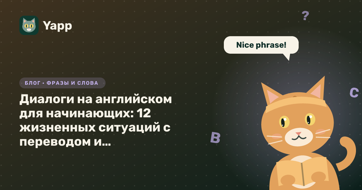 Диалоги на английском для начинающих: 12 жизненных ситуаций с переводом и разбором фраз — обложка статьи в рубрике «Фразы и слова»