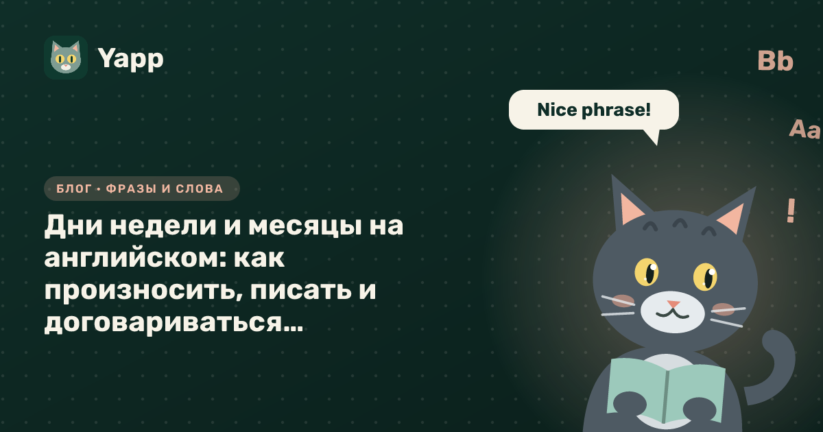 Дни недели и месяцы на английском: как произносить, писать и договариваться о встрече — обложка статьи в рубрике «Фразы и слова»