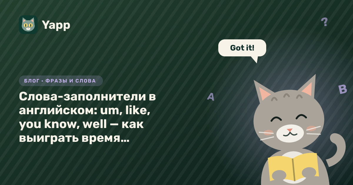 Слова-заполнители в английском: um, like, you know, well — как выиграть время в разговоре — обложка статьи в рубрике «Фразы и слова»