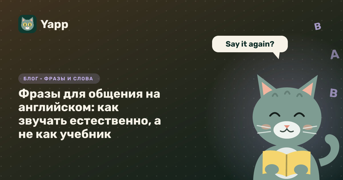 Фразы для общения на английском: как звучать естественно, а не как учебник — обложка статьи в рубрике «Фразы и слова»