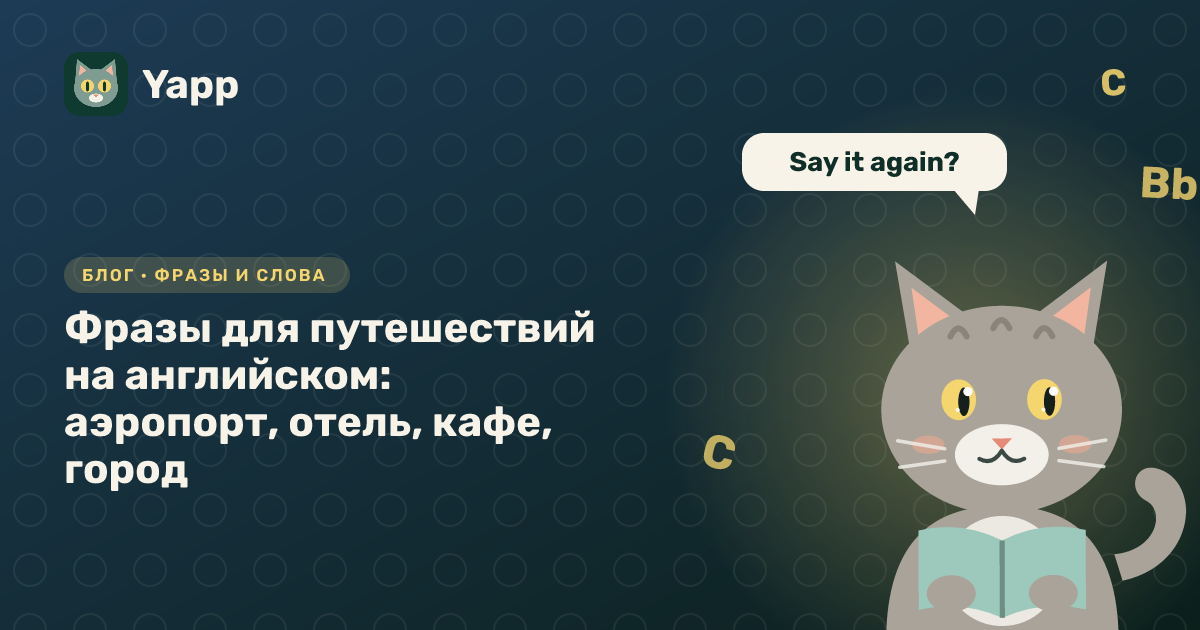 Фразы для путешествий на английском: аэропорт, отель, кафе, город — обложка статьи в рубрике «Фразы и слова»