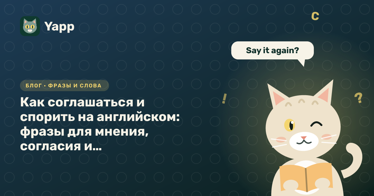 Как соглашаться и спорить на английском: фразы для мнения, согласия и вежливого несогласия — обложка статьи в рубрике «Фразы и слова»