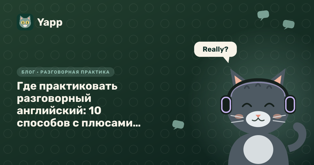 Где практиковать разговорный английский: 10 способов с плюсами и минусами — обложка статьи в рубрике «Разговорная практика»