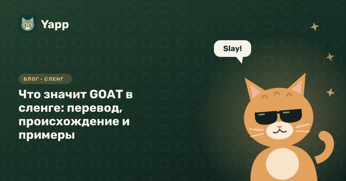 Что значит GOAT в сленге: перевод, происхождение и примеры — обложка статьи в рубрике «Сленг»