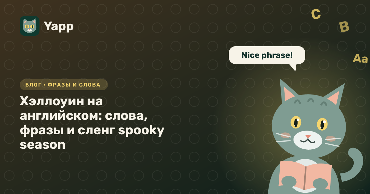 Хэллоуин на английском: слова, фразы и сленг spooky season — обложка статьи в рубрике «Фразы и слова»