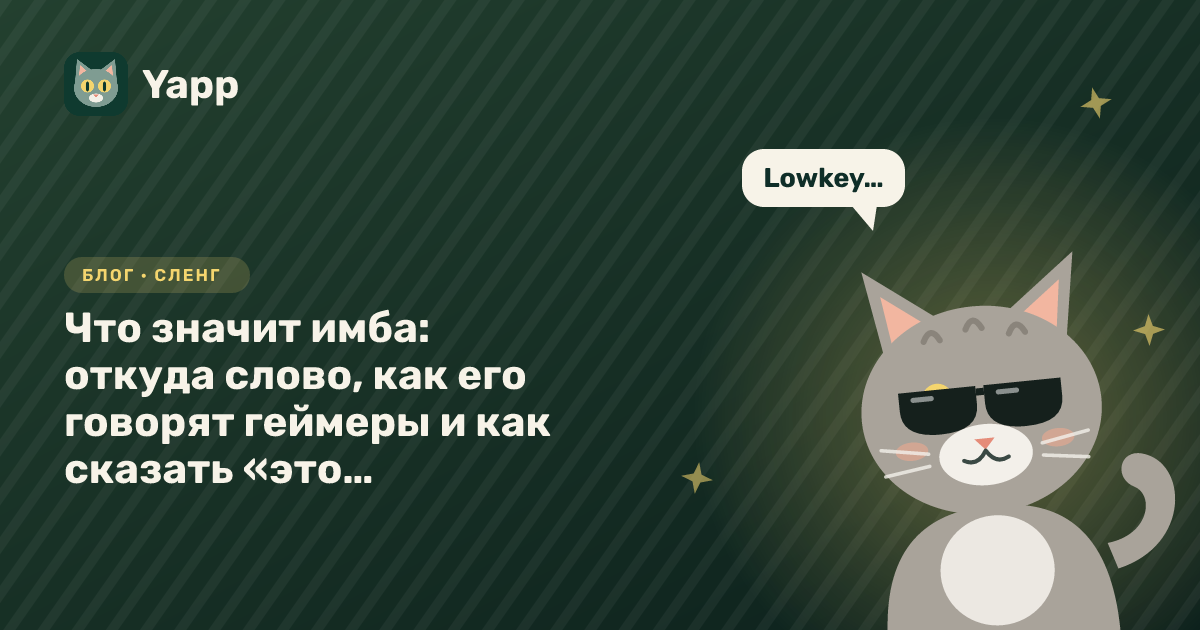 Что значит имба: откуда слово, как его говорят геймеры и как сказать «это имба» по-английски — обложка статьи в рубрике «Сленг»