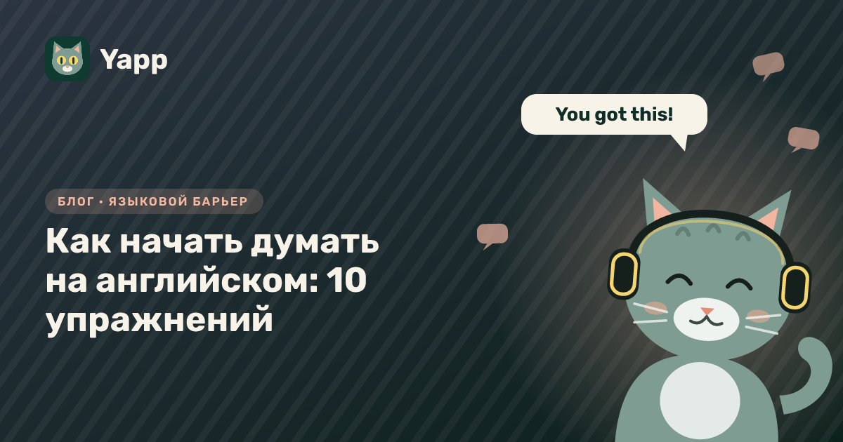 Как начать думать на английском: 10 упражнений — обложка статьи в рубрике «Языковой барьер»