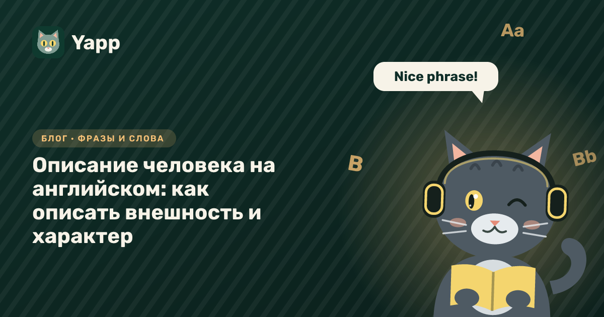 Описание человека на английском: как описать внешность и характер — обложка статьи в рубрике «Фразы и слова»