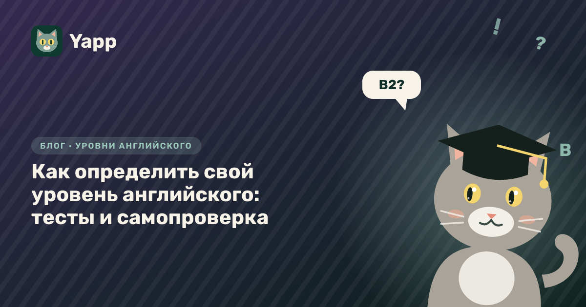 Как определить свой уровень английского: тесты и самопроверка — обложка статьи в рубрике «Уровни английского»