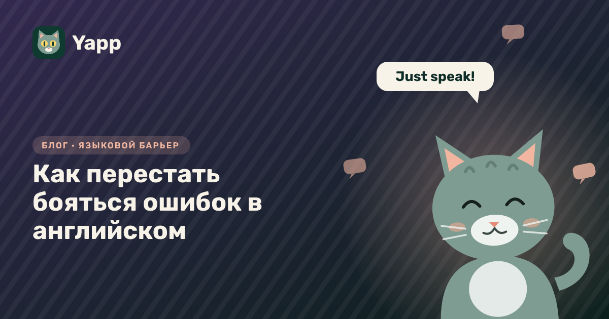 Как перестать бояться ошибок в английском — обложка статьи в рубрике «Языковой барьер»