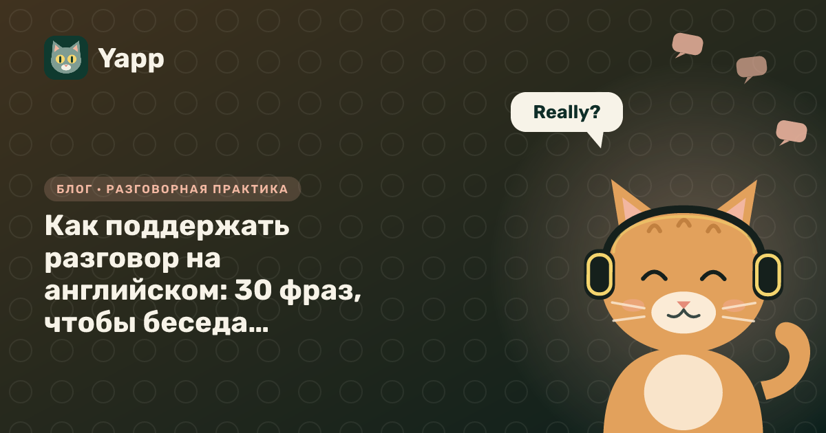 Как поддержать разговор на английском: 30 фраз, чтобы беседа не заглохла — обложка статьи в рубрике «Разговорная практика»