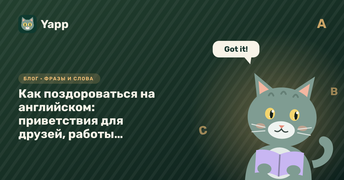 Как поздороваться на английском: приветствия для друзей, работы и переписки — обложка статьи в рубрике «Фразы и слова»