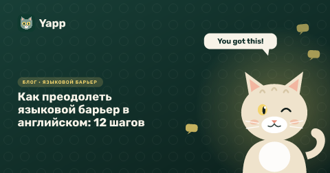 Как преодолеть языковой барьер в английском: 12 шагов