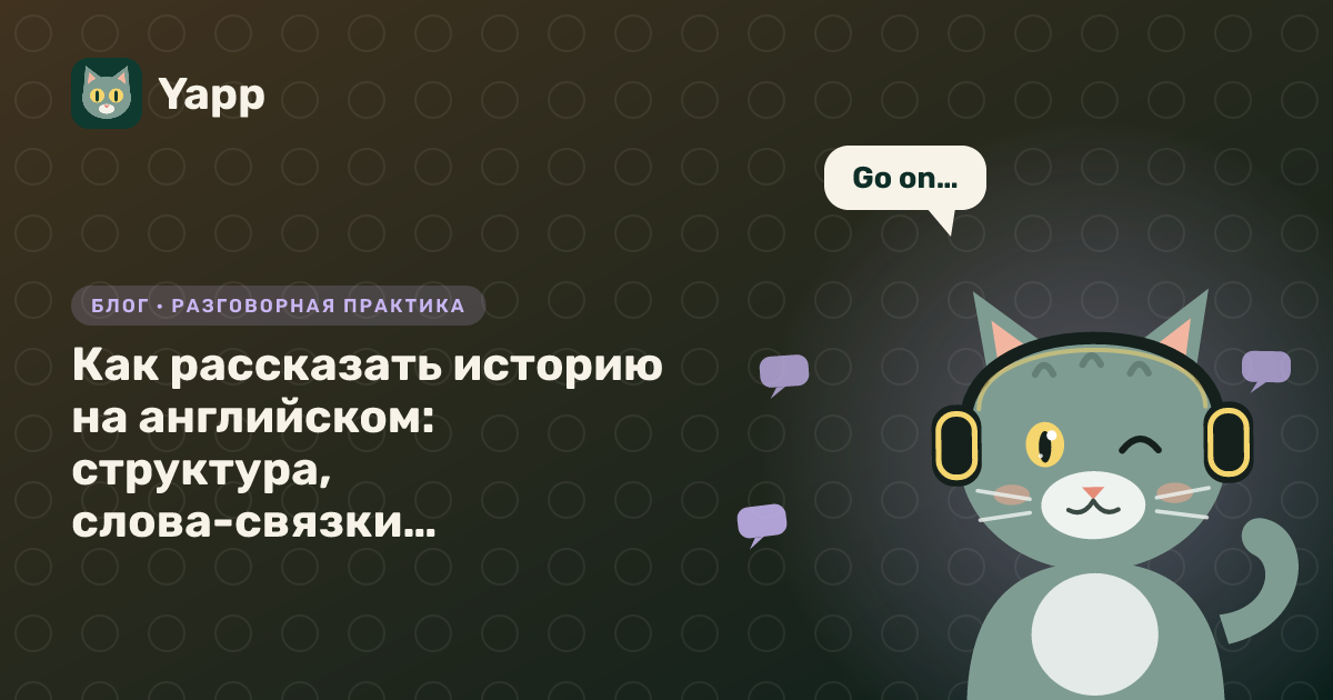Как рассказать историю на английском: структура, слова-связки, времена и пример с переводом — обложка статьи в рубрике «Разговорная практика»