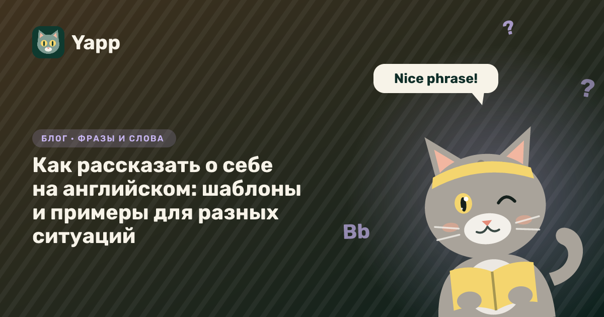 Как рассказать о себе на английском: шаблоны и примеры для разных ситуаций — обложка статьи в рубрике «Фразы и слова»