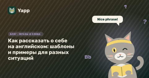 Как рассказать о себе на английском: шаблоны и примеры для разных ситуаций