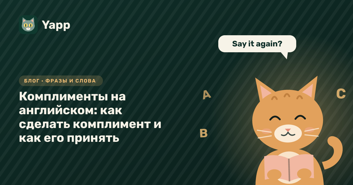Комплименты на английском: как сделать комплимент и как его принять — обложка статьи в рубрике «Фразы и слова»