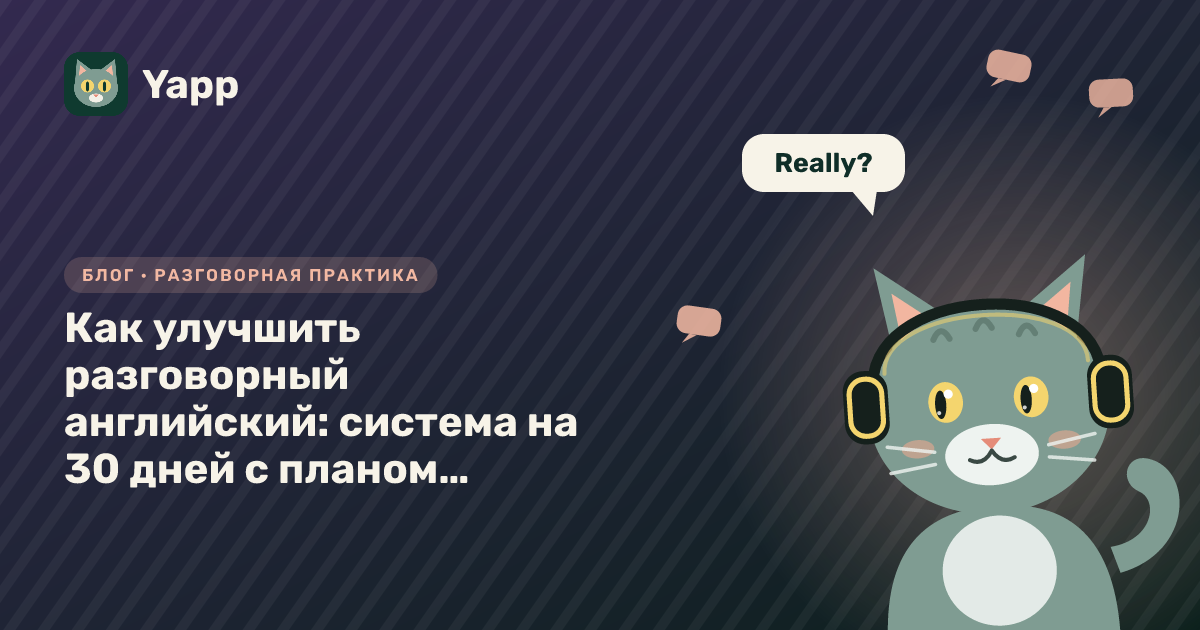 Как улучшить разговорный английский: система на 30 дней с планом по неделям — обложка статьи в рубрике «Разговорная практика»