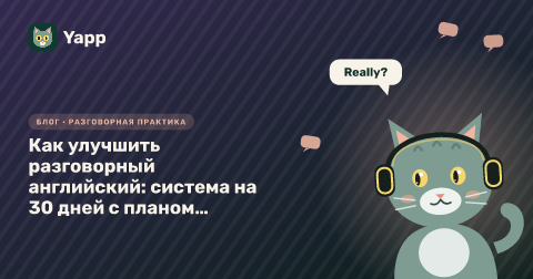 Как улучшить разговорный английский: система на 30 дней с планом по неделям