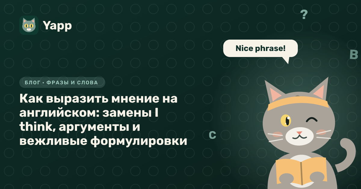 Как выразить мнение на английском: замены I think, аргументы и вежливые формулировки — обложка статьи в рубрике «Фразы и слова»