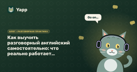 Как выучить разговорный английский самостоятельно: что реально работает, а что нет