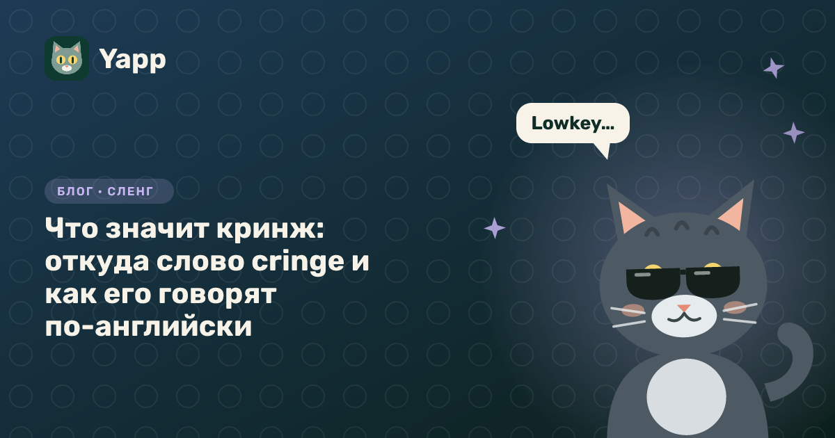 Что значит кринж: откуда слово cringe и как его говорят по-английски — обложка статьи в рубрике «Сленг»