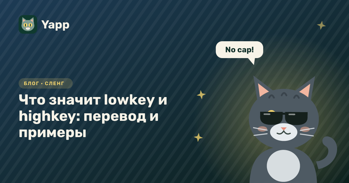 Что значит lowkey и highkey: перевод и примеры — обложка статьи в рубрике «Сленг»
