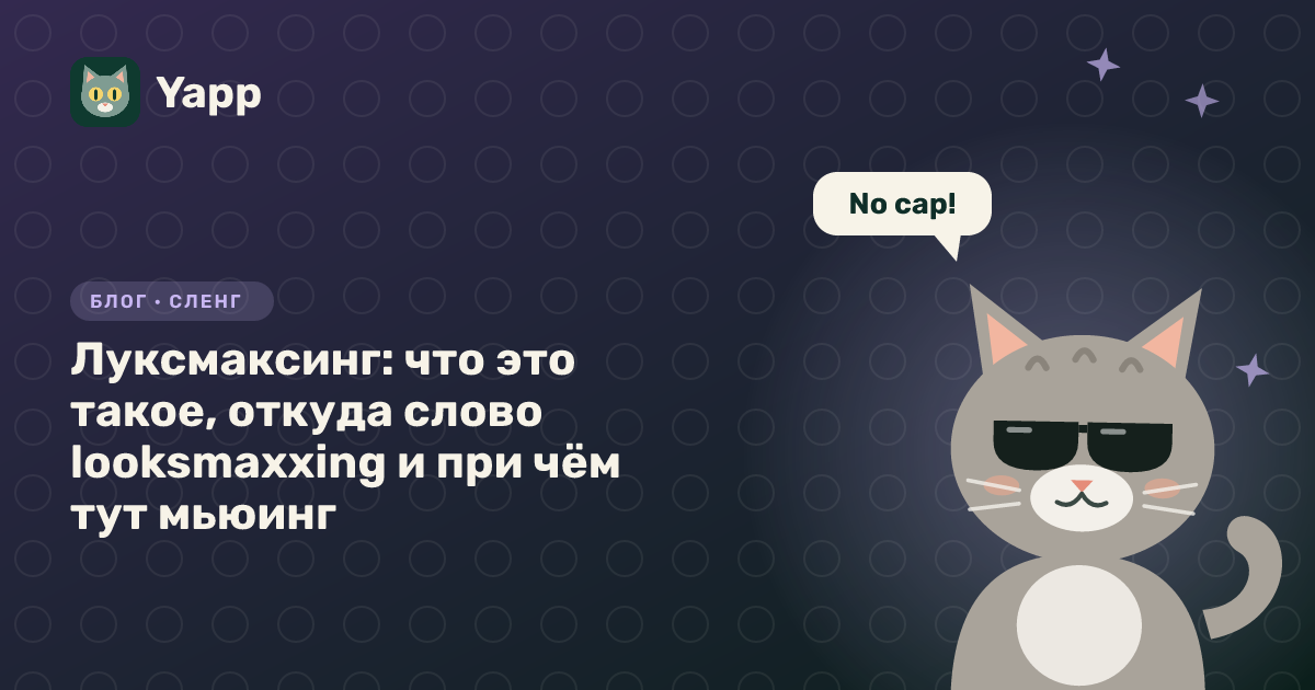 Луксмаксинг: что это такое, откуда слово looksmaxxing и при чём тут мьюинг — обложка статьи в рубрике «Сленг»