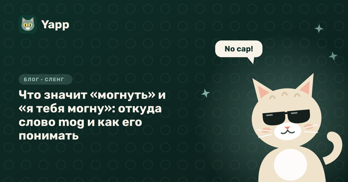 Что значит «могнуть» и «я тебя могну»: откуда слово mog и как его понимать — обложка статьи в рубрике «Сленг»