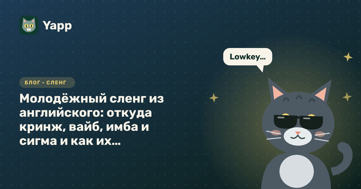 Молодёжный сленг из английского: откуда кринж, вайб, имба и сигма и как их говорят носители — обложка статьи в рубрике «Сленг»