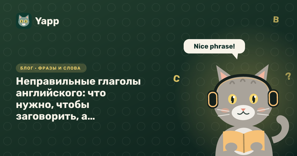 Неправильные глаголы английского: что нужно, чтобы заговорить, а не зубрить таблицу — обложка статьи в рубрике «Фразы и слова»
