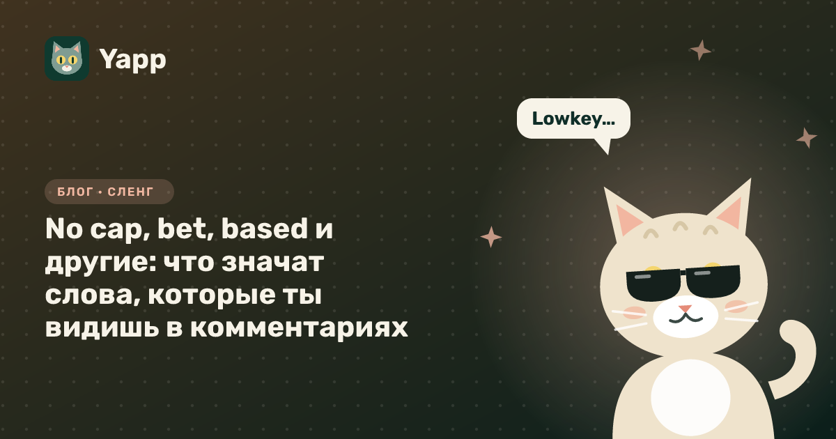 No cap, bet, based и другие: что значат слова, которые ты видишь в комментариях — обложка статьи в рубрике «Сленг»