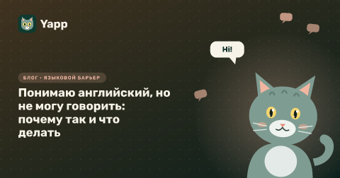 Понимаю английский, но не могу говорить: почему так и что делать