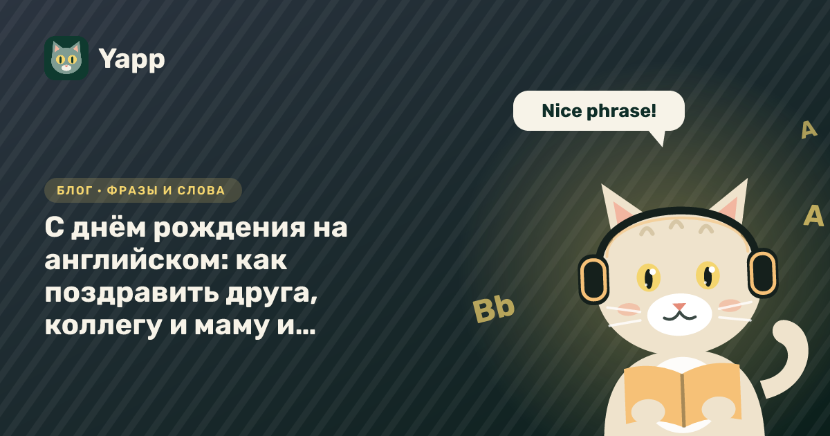 С днём рождения на английском: как поздравить друга, коллегу и маму и что ответить — обложка статьи в рубрике «Фразы и слова»