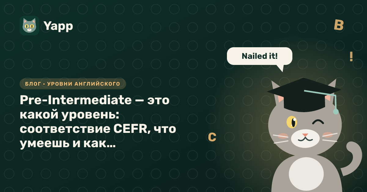 Pre-Intermediate — это какой уровень: соответствие CEFR, что умеешь и как перейти выше — обложка статьи в рубрике «Уровни английского»